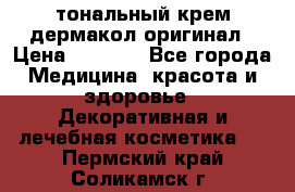 тональный крем дермакол оригинал › Цена ­ 1 050 - Все города Медицина, красота и здоровье » Декоративная и лечебная косметика   . Пермский край,Соликамск г.
